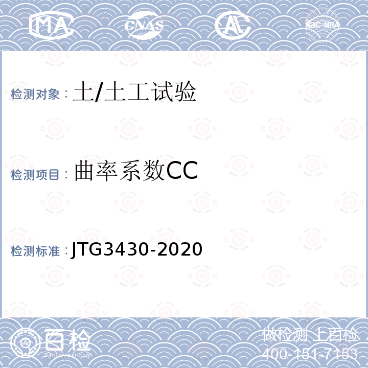 曲率系数CC JTG 3430-2020 公路土工试验规程