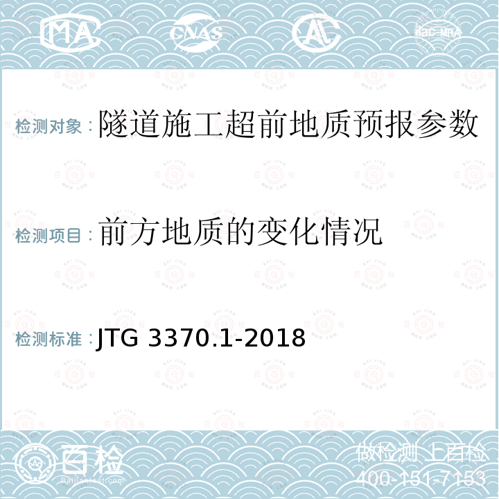 前方地质的变化情况 CECS 616-2019 《隧道施工超前地质预报技术规程》T/CECS616-2019、《公路隧道设计规范第一册土建工程》JTG3370.1-2018