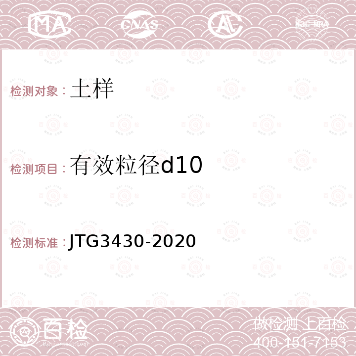 有效粒径d10 JTG 3430-2020 公路土工试验规程