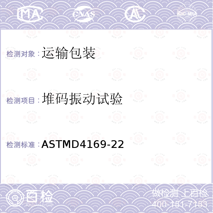 堆码振动试验 ASTMD4169-22 运输包装件性能测试规范