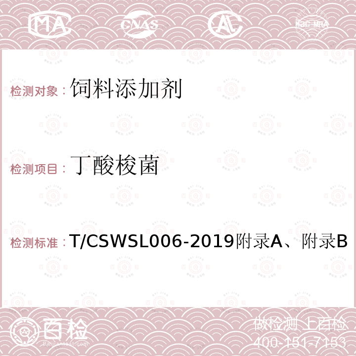 丁酸梭菌 T/CSWSL006-2019附录A、附录B 饲料添加剂