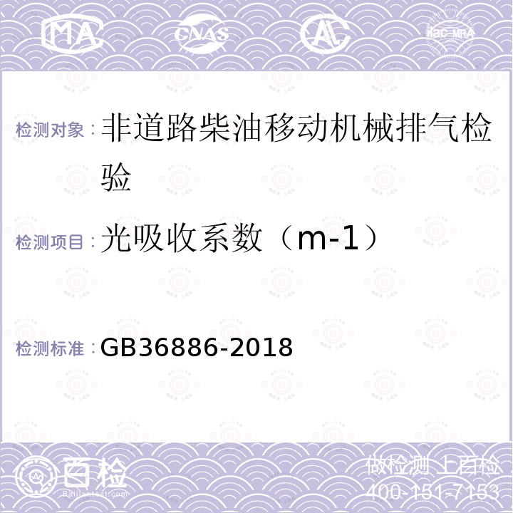 光吸收系数（m-1） GB 36886-2018 非道路移动柴油机械排气烟度限值及测量方法