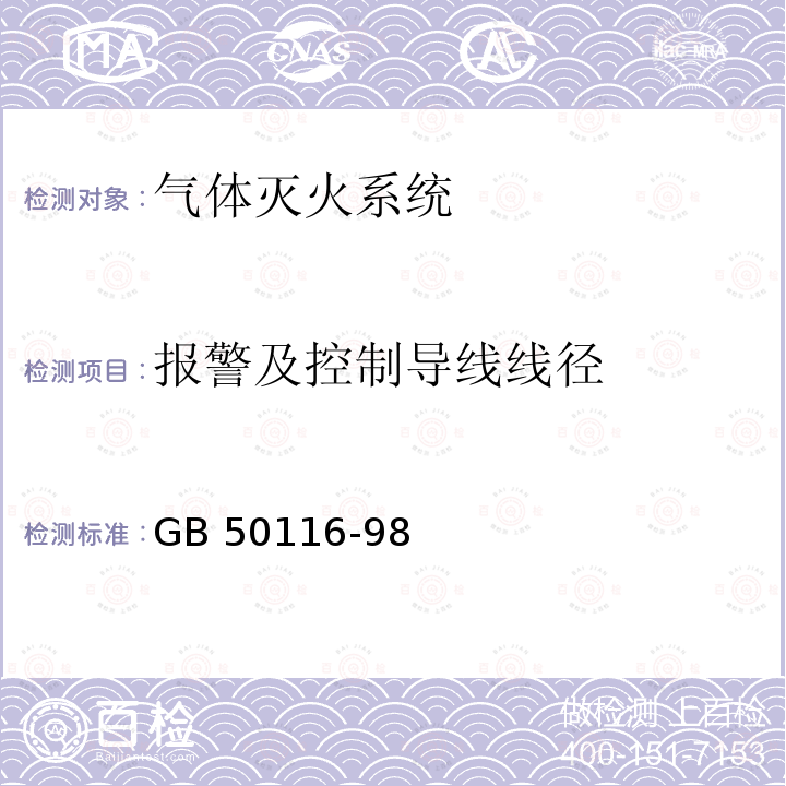 报警及控制导线线径 《火灾自动报警系统设计规范》GB50116-98