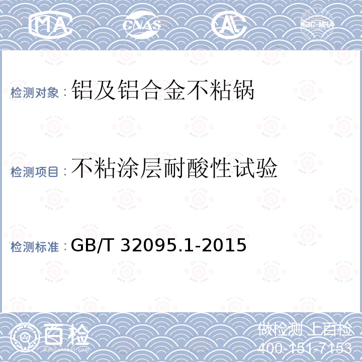 不粘涂层耐酸性试验 GB/T 32095.1-2015 家用食品金属烹饪器具不粘表面性能及测试规范 第1部分:性能通用要求