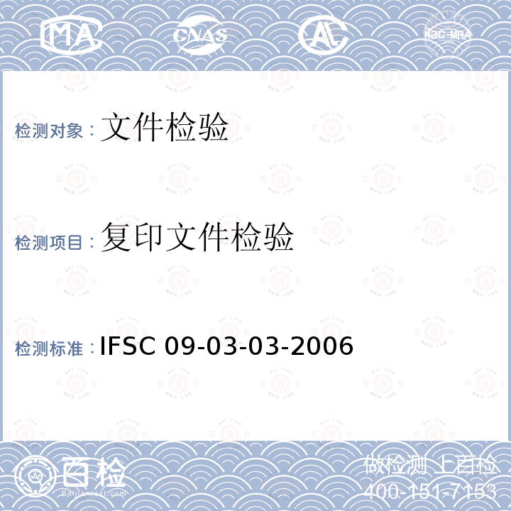 复印文件检验 《复印文件检验》IFSC09-03-03-2006