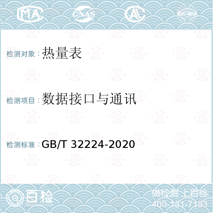 数据接口与通讯 GB/T 32224-2020 热量表