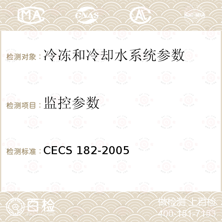 监控参数 CECS 182-2005 《智能建筑工程检测规程》CECS182-2005第6.7.3条；《智能建筑工程质量验收规范》GB50339-2013第17.0.5条