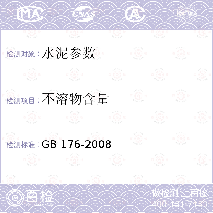 不溶物含量 GB176-2008《水泥化学分析方法》