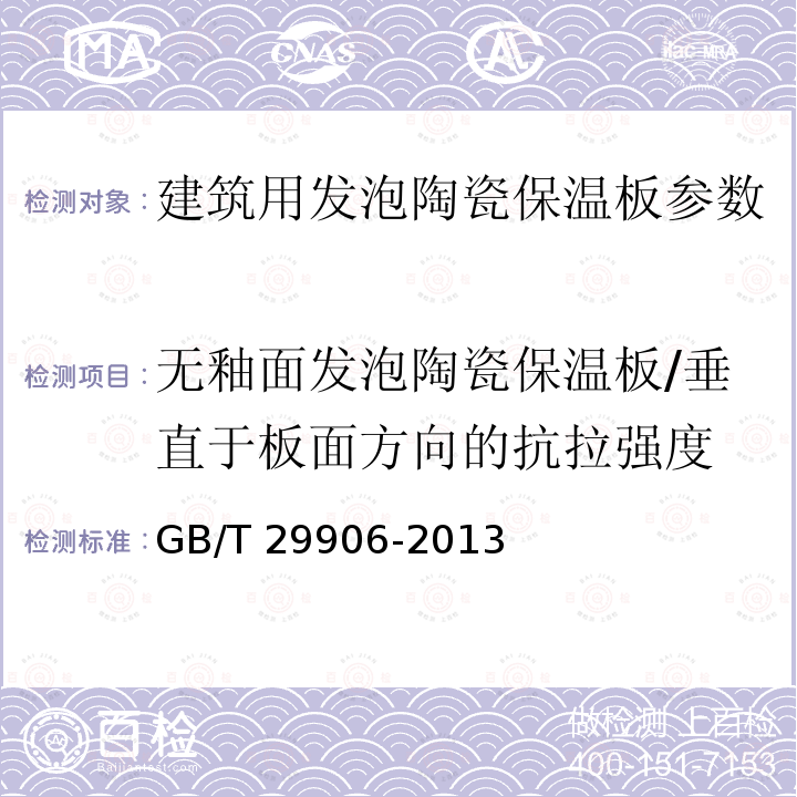 无釉面发泡陶瓷保温板/垂直于板面方向的抗拉强度 JG/T 511-2017 建筑用发泡陶瓷保温板