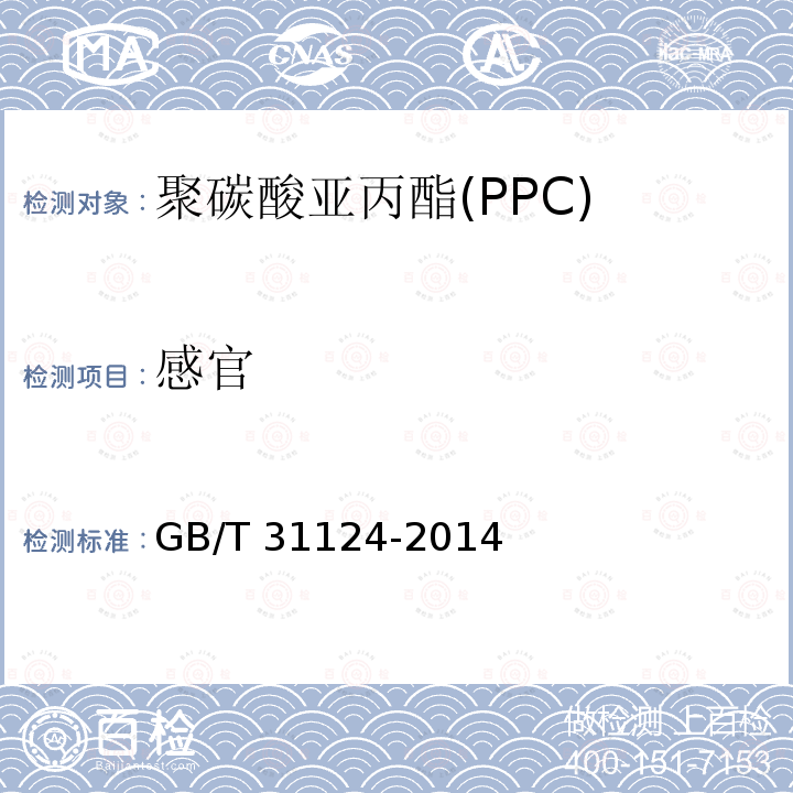 感官 GB/T 31124-2014 聚碳酸亚丙酯(PPC)