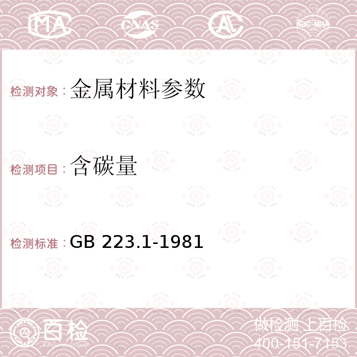 含碳量 《钢铁及合金中碳量的测定》GB223.1-1981