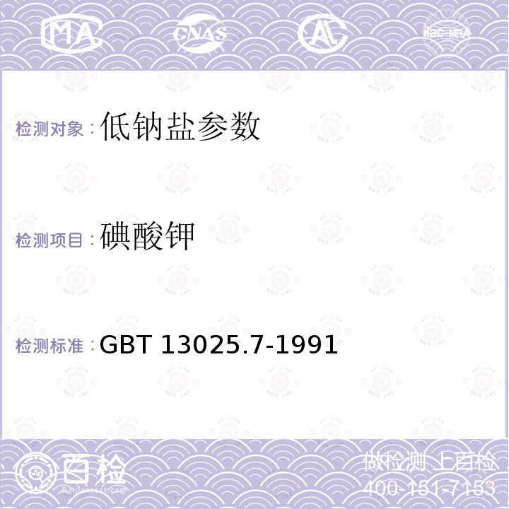 碘酸钾 《制盐工业通用试验方法碘离子的测定》GBT13025.7-1991