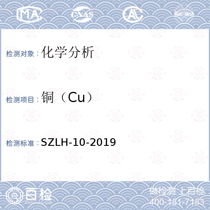 铜（Cu） SZLH-10-2019 《铜及铜合金化学分析方法铜含量的测定碘量滴定法》