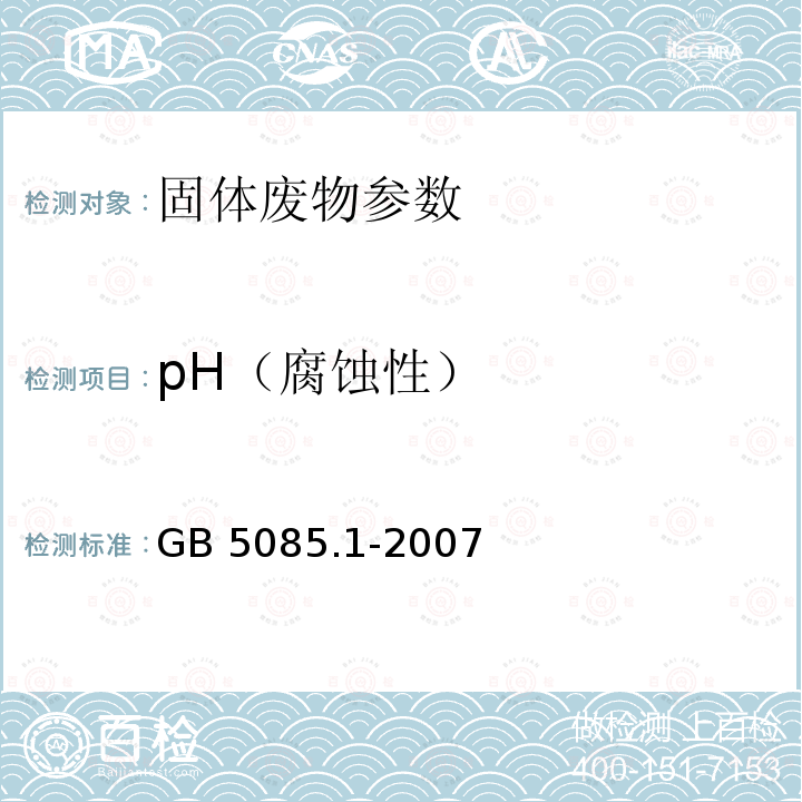 pH（腐蚀性） GB 5085.1-2007 危险废物鉴别标准 腐蚀性鉴别