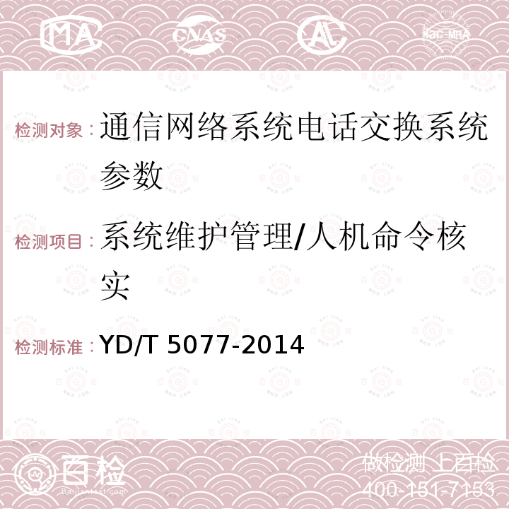 系统维护管理/人机命令核实 JGJ/T 454-2019 智能建筑工程质量检测标准(附条文说明)