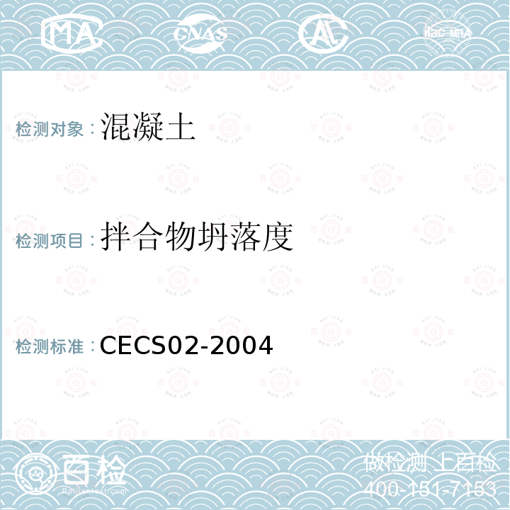 拌合物坍落度 CECS02-2004 自密实混凝土设计与施工指南