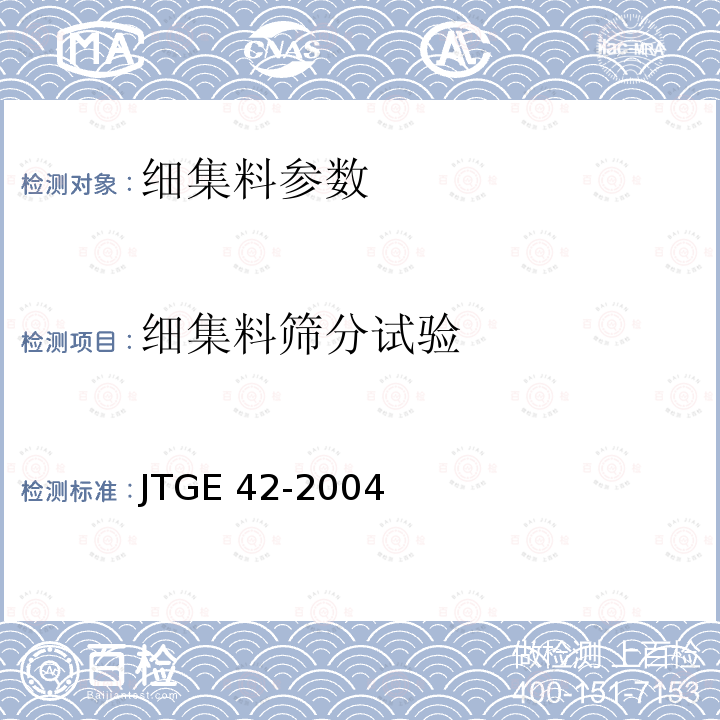 细集料筛分试验 《公路工程集料试验规程》JTGE42-2004