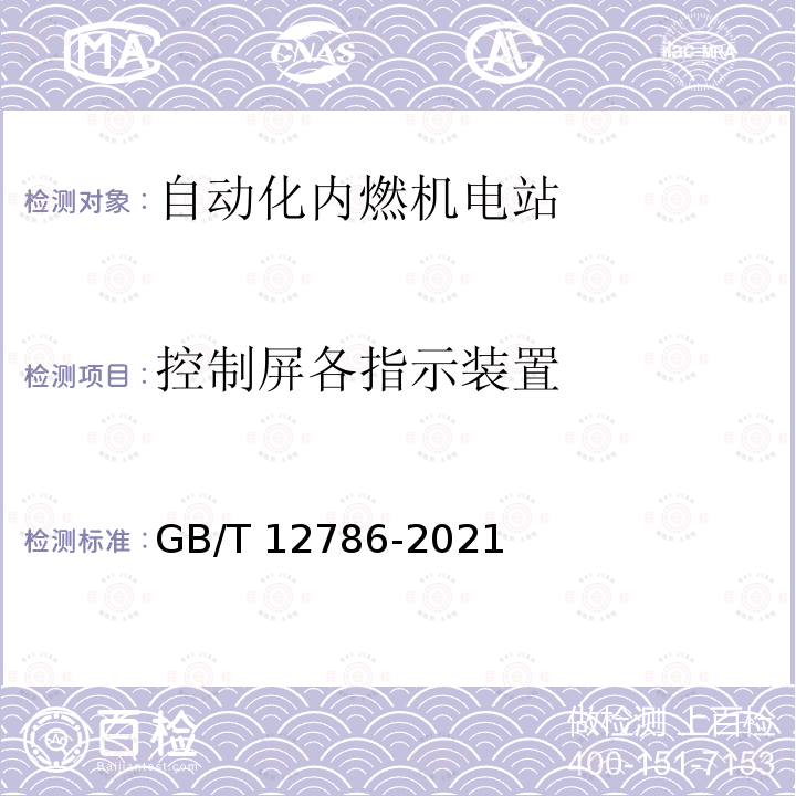 控制屏各指示装置 GB/T 12786-2021 自动化内燃机电站通用技术条件