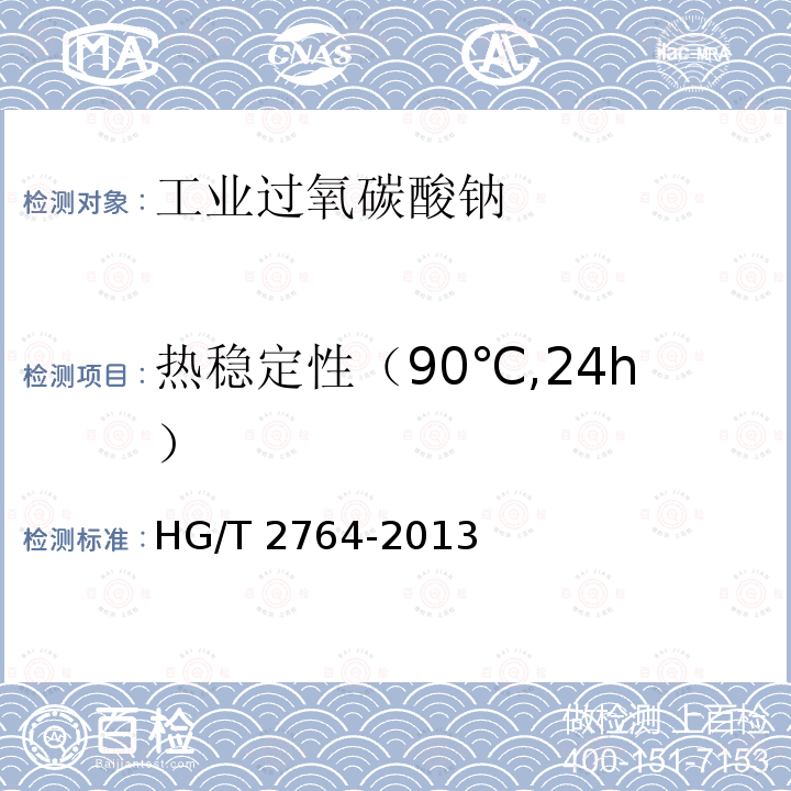 热稳定性（90℃,24h） HG/T 2764-2013 工业过氧碳酸钠