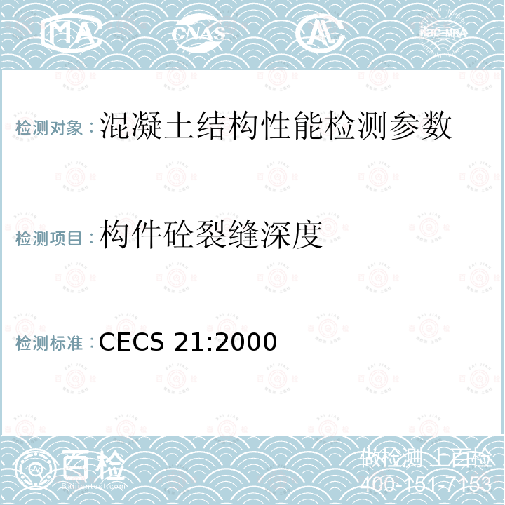 构件砼裂缝深度 CECS 21:2000 超声法检测砼缺陷技术规范CECS21:2000