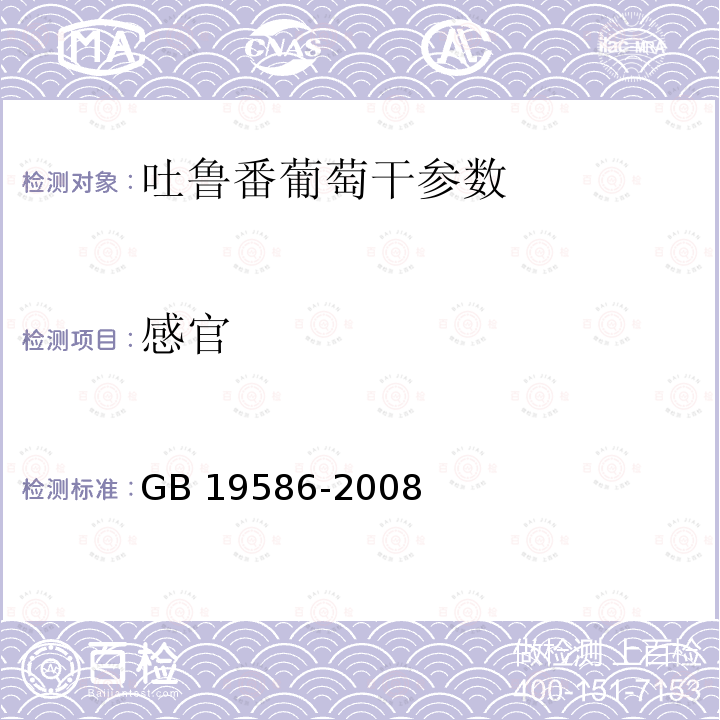 感官 《原产地域产品吐鲁番葡萄干》GB19586-2008