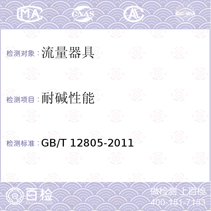 耐碱性能 GB/T 12805-2011 实验室玻璃仪器 滴定管