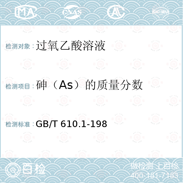 砷（As）的质量分数 GB/T 610.1-1988 化学试剂 砷测定通用方法(砷斑法)