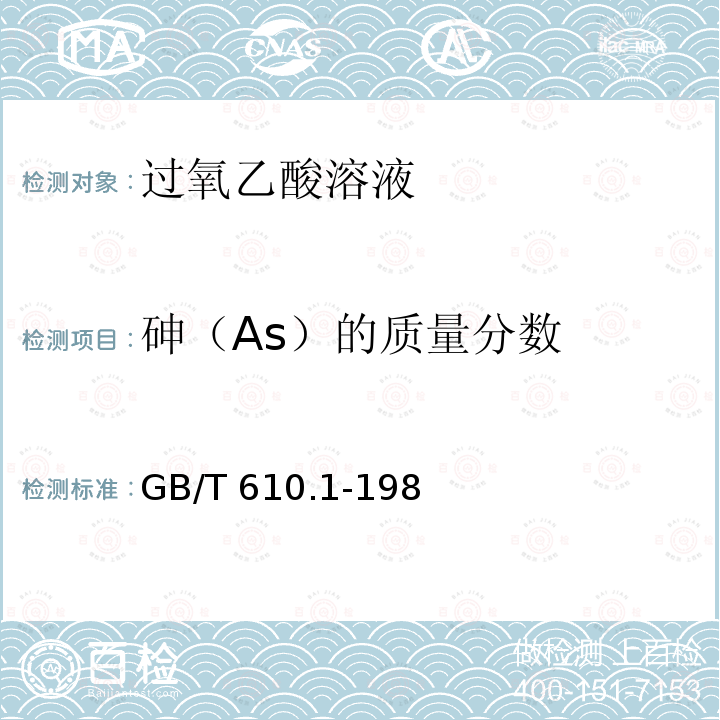 砷（As）的质量分数 化学试剂砷测定通用方法(砷斑法)GB/T610.1-1988