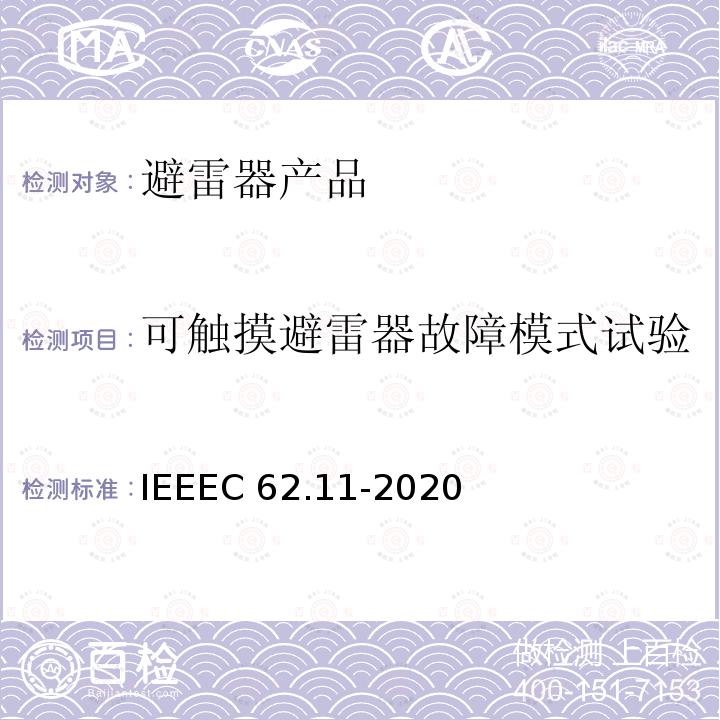 可触摸避雷器故障模式试验 IEEEC 62.11-2020 交流系统金属氧化物避雷器(＞1kV)IEEEC62.11-2020(8.17)