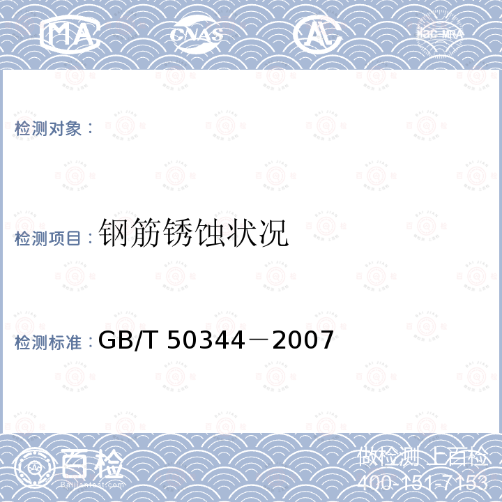 钢筋锈蚀状况 GB 50204-2002 混凝土结构工程施工质量验收规范(附条文说明)(2010年版)(附局部修订)