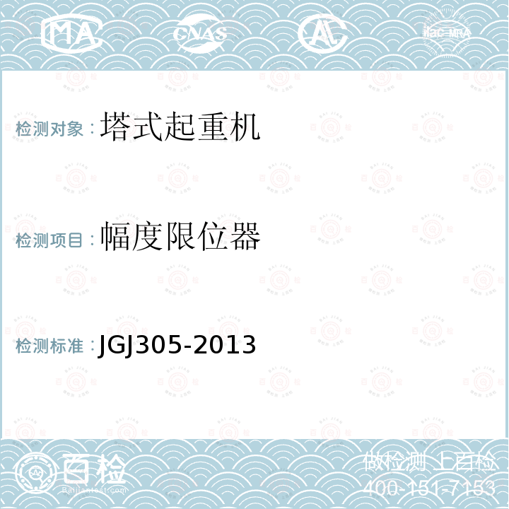 幅度限位器 JGJ 305-2013 建筑施工升降设备设施检验标准(附条文说明)