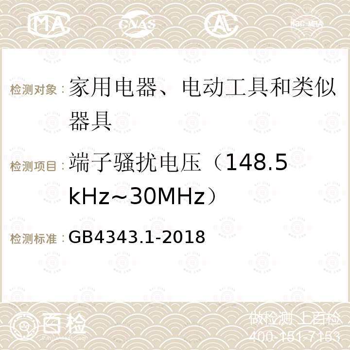 端子骚扰电压（148.5kHz~30MHz） GB 4343.1-2018 家用电器、电动工具和类似器具的电磁兼容要求 第1部分：发射