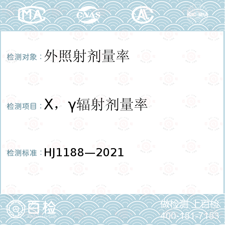 X，γ辐射剂量率 HJ 1188-2021 核医学辐射防护与安全要求