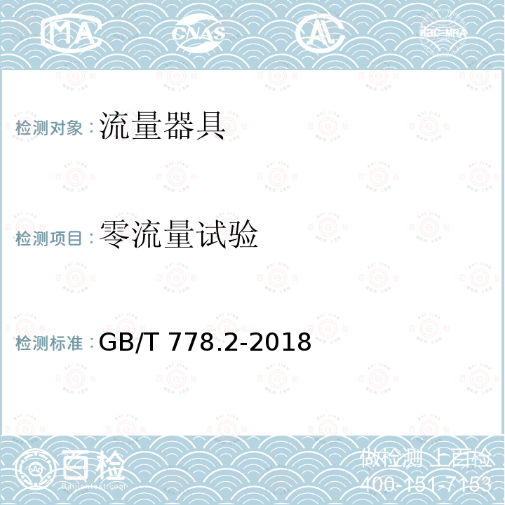 零流量试验 GB/T 778.1-2018 饮用冷水水表和热水水表 第1部分：计量要求和技术要求