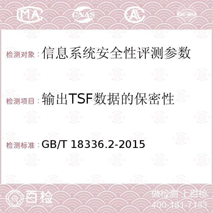 输出TSF数据的保密性 GB/T 18336.1-2015 信息技术 安全技术 信息技术安全评估准则 第1部分:简介和一般模型