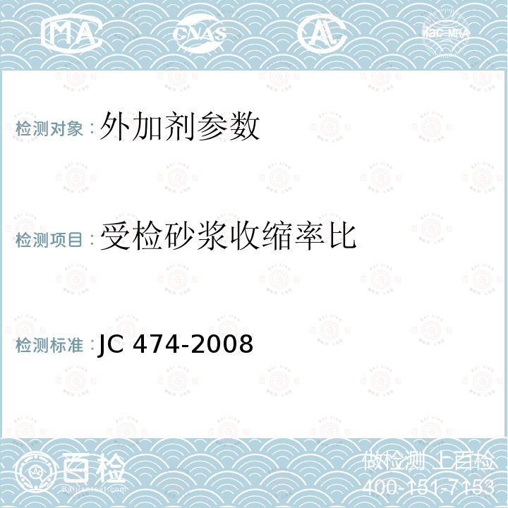 受检砂浆收缩率比 《砂浆、混凝土防水剂》JC474-2008