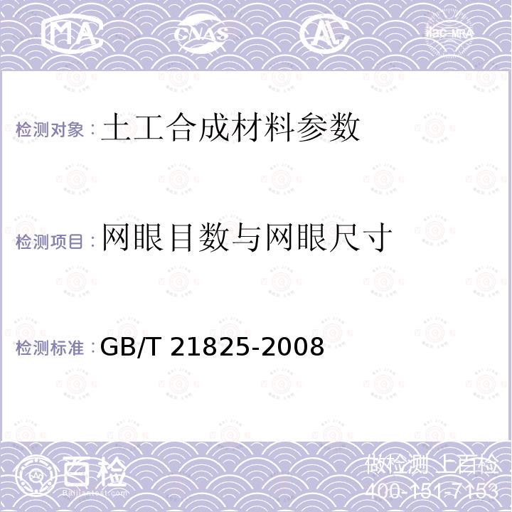 网眼目数与网眼尺寸 GB/T 21825-2008 玻璃纤维土工格栅