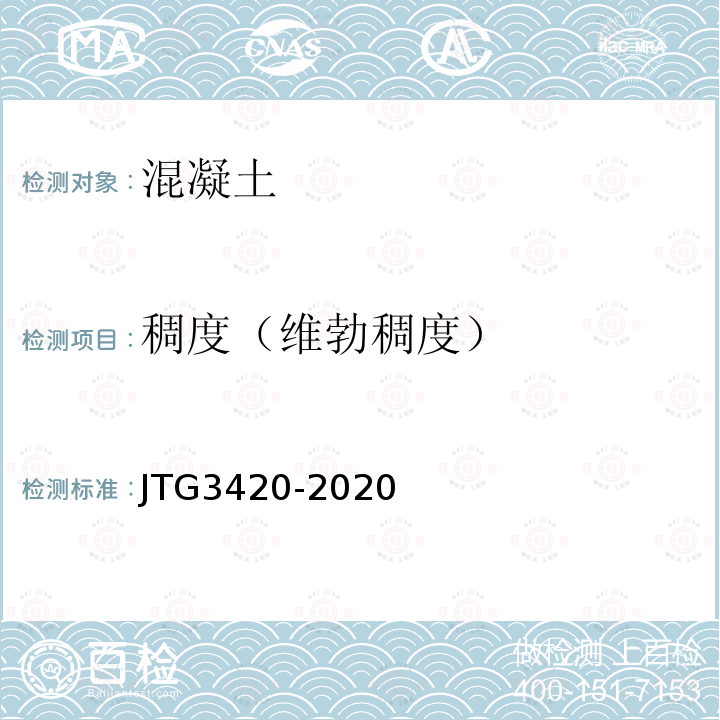 稠度（维勃稠度） JTG 3420-2020 公路工程水泥及水泥混凝土试验规程