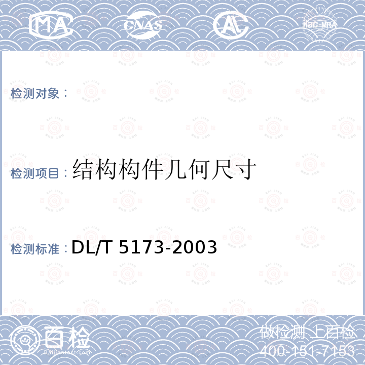 结构构件几何尺寸 DL/T 5173-2003 水电水利工程施工测量规范(附条文说明)