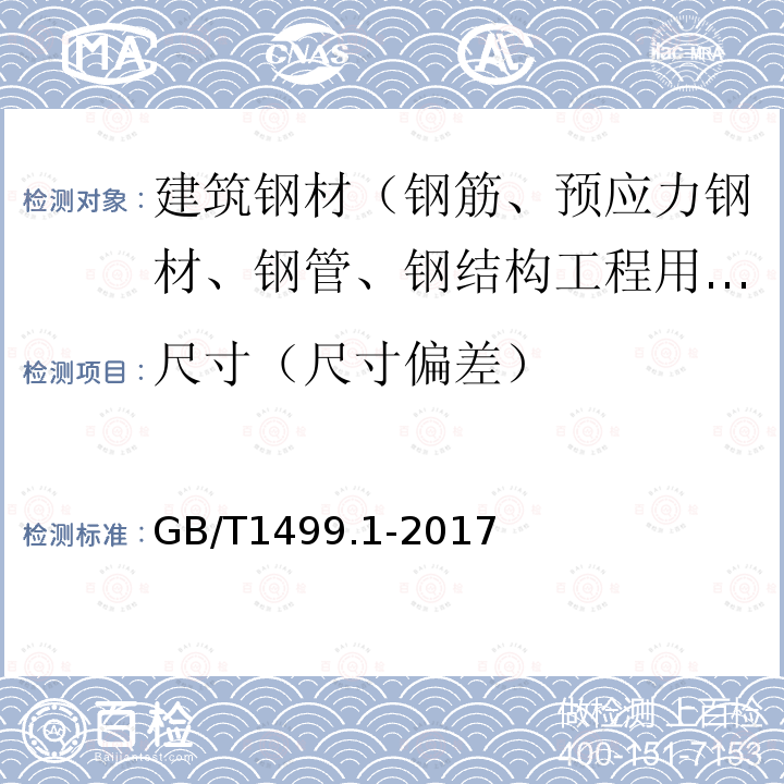 尺寸（尺寸偏差） GB/T 1499.1-2017 钢筋混凝土用钢 第1部分：热轧光圆钢筋