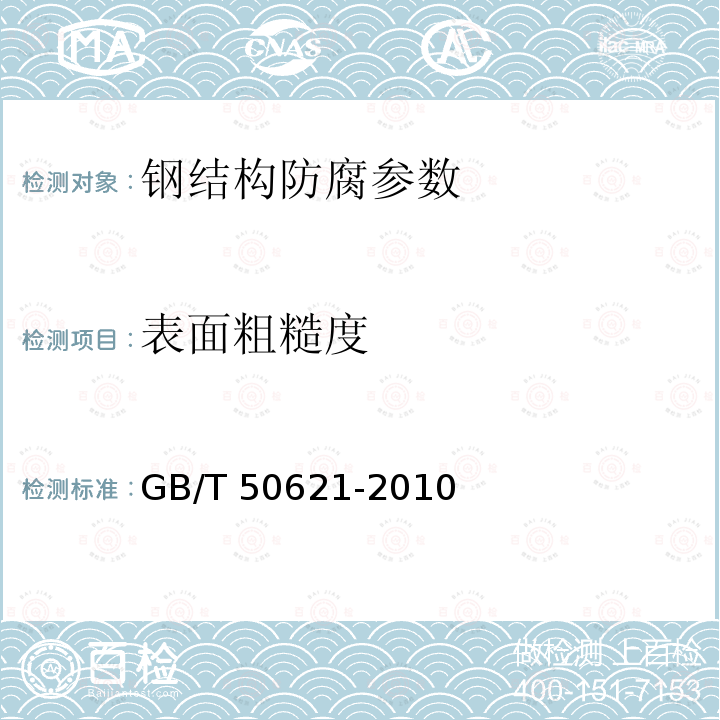 表面粗糙度 GB 50205-2001 钢结构工程施工质量验收规范(附条文说明)