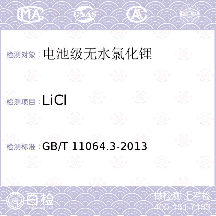 LiCl GB/T 11064.3-2013 碳酸锂、单水氢氧化锂、氯化锂化学分析方法 第3部分:氯化锂量的测定 电位滴定法