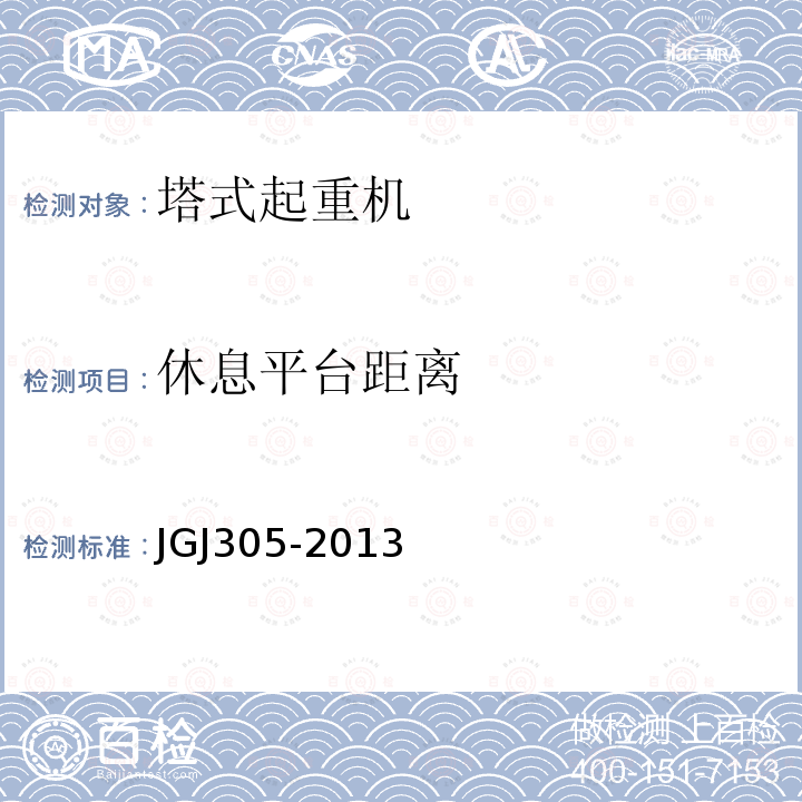 休息平台距离 JGJ 305-2013 建筑施工升降设备设施检验标准(附条文说明)