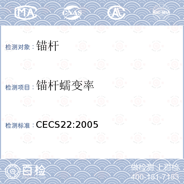 锚杆蠕变率 CECS22:2005 《岩土锚杆（索）技术规程》