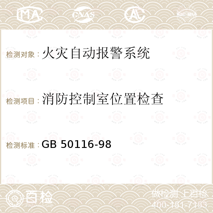 消防控制室位置检查 《火灾自动报警系统设计规范》GB50116-98