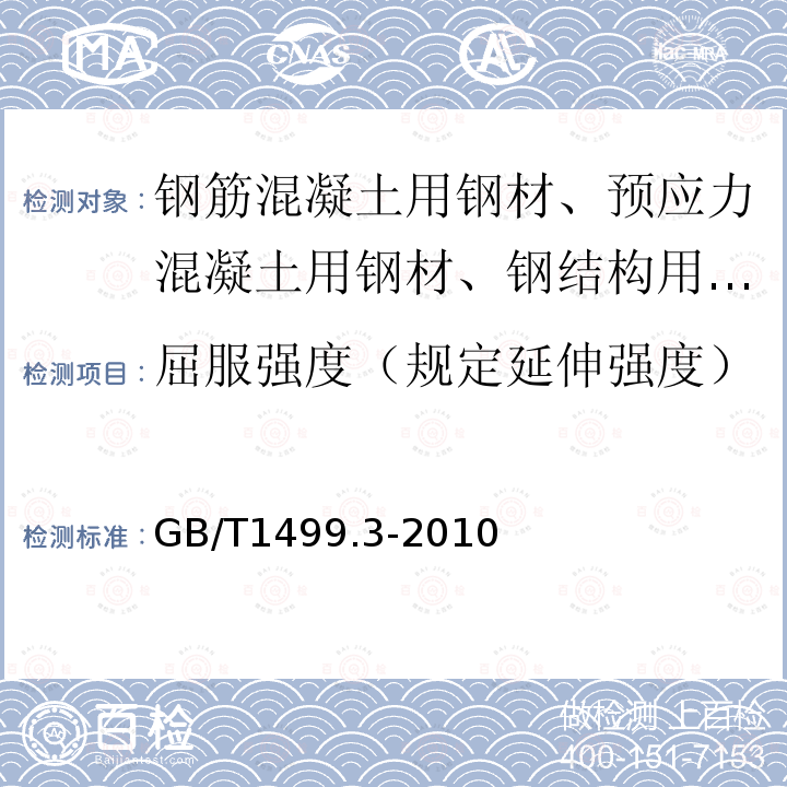 屈服强度（规定延伸强度） 钢筋混凝土用钢第3部分：钢筋焊接网