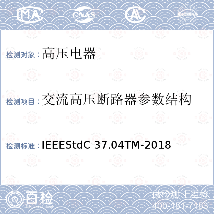 交流高压断路器参数结构 IEEESTDC 37.04TM-2018 IEEEStdC37.04TM-2018