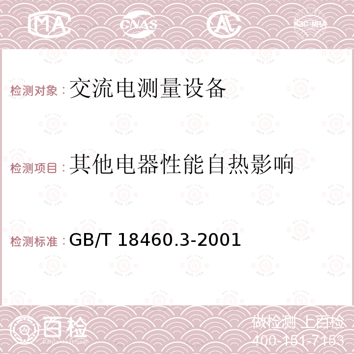 其他电器性能自热影响 GB/T 18460.3-2001 IC卡预付费售电系统 第3部分:预付费电度表