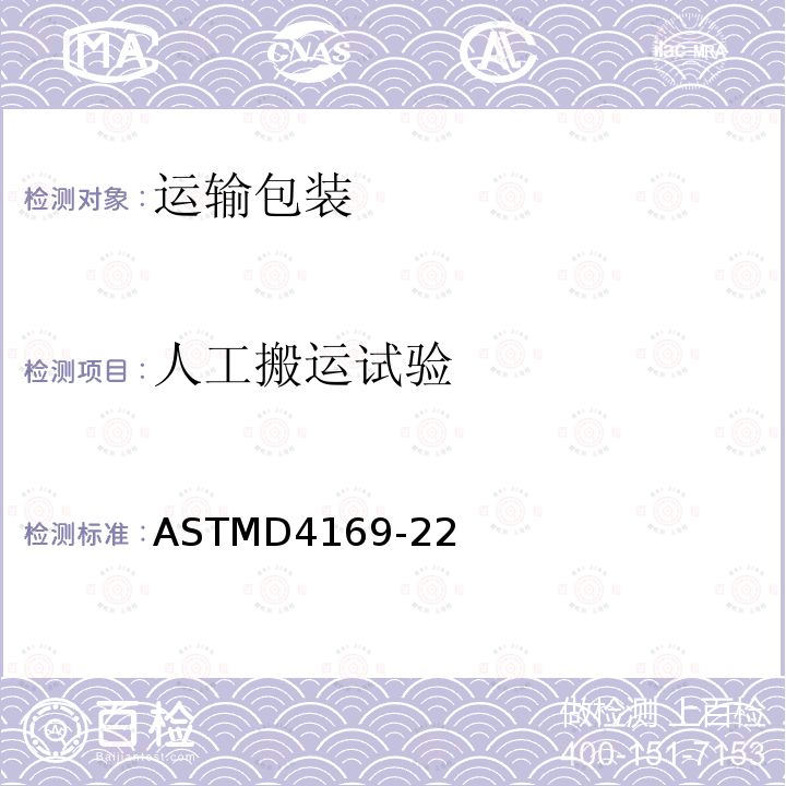 人工搬运试验 ASTMD4169-22 运输包装件性能测试规范