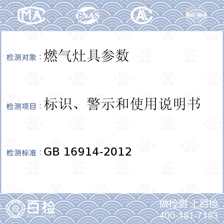 标识、警示和使用说明书 GB 16914-2012 燃气燃烧器具安全技术条件